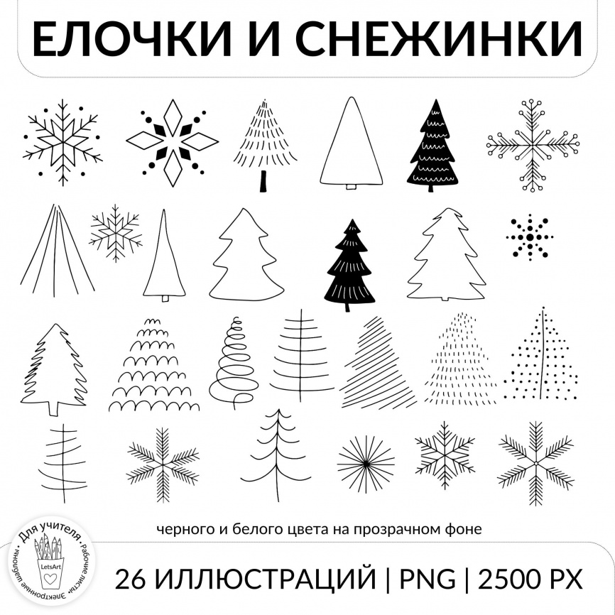 Елочки и снежинки. Новогодний и рождественский клипарт для оформления рабочих листов фото 1