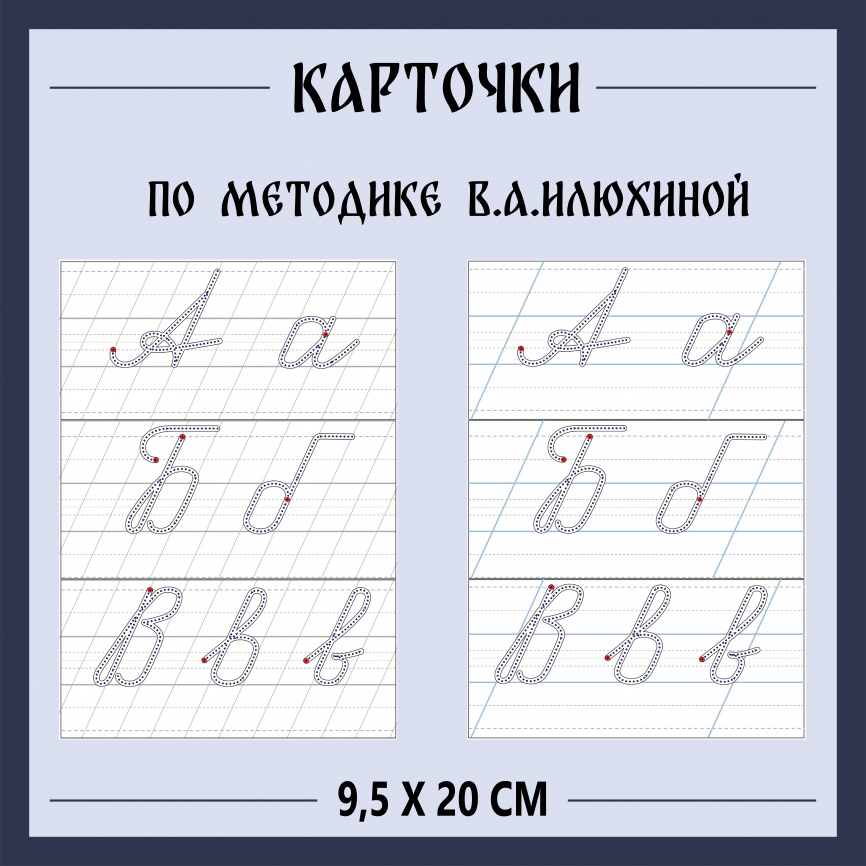 Карточки для учеников "буквы с пунктиром по прописям В. А. Илюхиной» фото 1