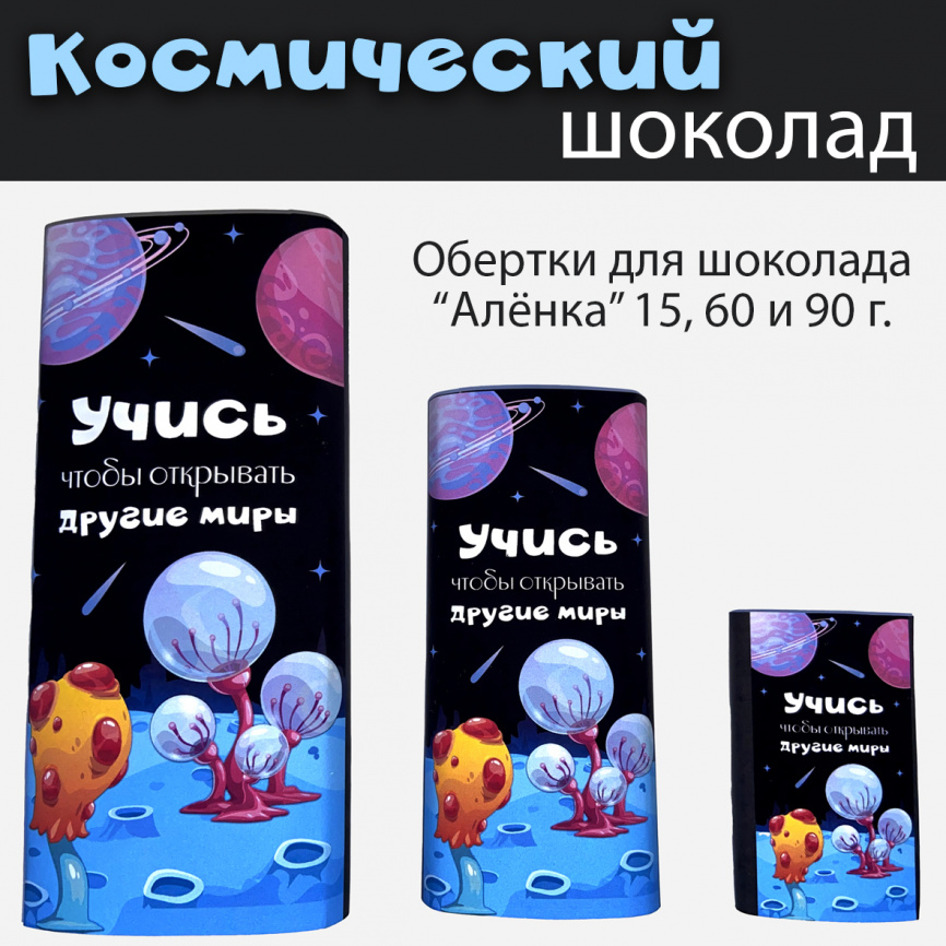 Обертки для шоколада "Космический шоколад" фото 1