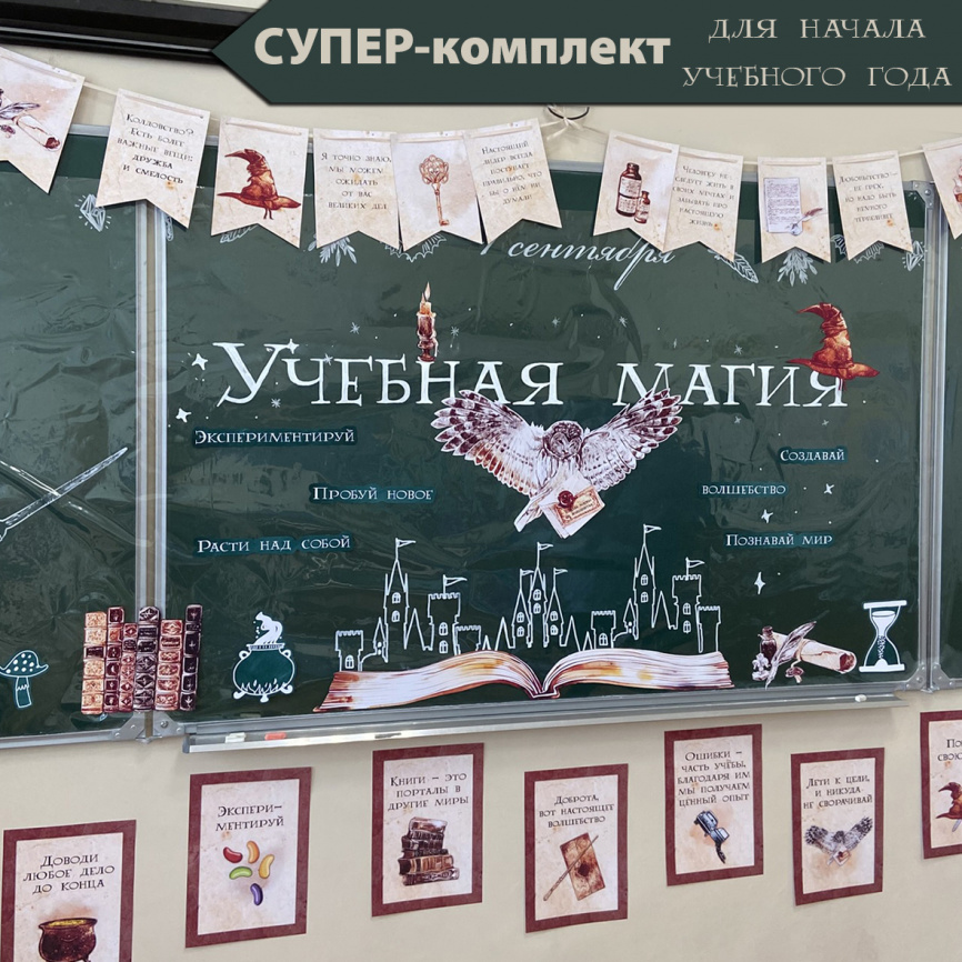 СУПЕР-комплект для начала учебного года "Школа магии и волшебства" фото 1