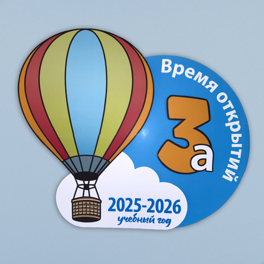 Путешествие на воздушном шаре: комплект для начала учебного года. Вариант 2 фото 7