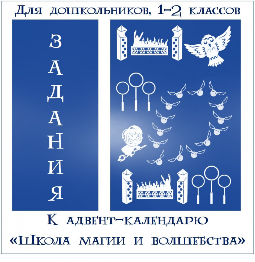 Задания к Адвент-календарю  «Школа магии и волшебства» для малышей фото 1