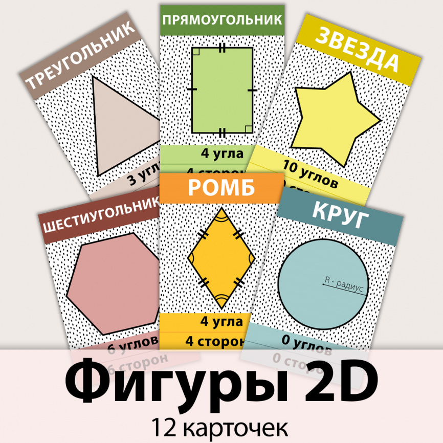 Карточки "Фигуры 2D" для начальной школы фото 1