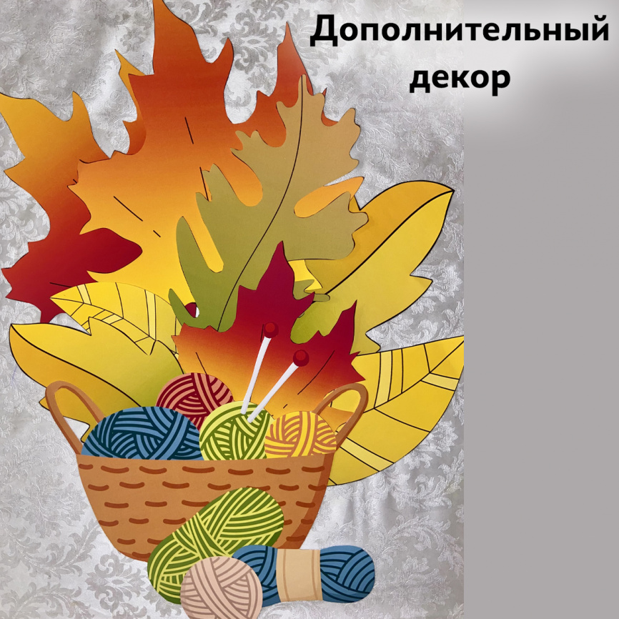 Буквы и цифры "Осенний свитер" для оформления кабинета фото 5