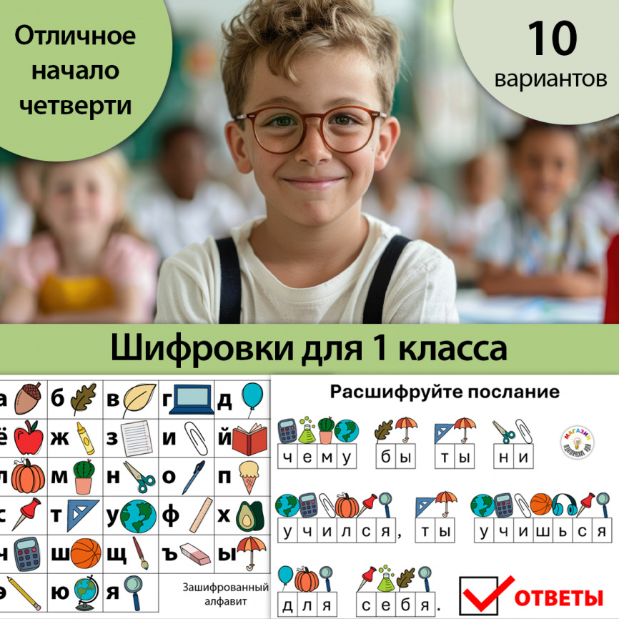 Шифровки "Секретное послание". 1 класс фото 1