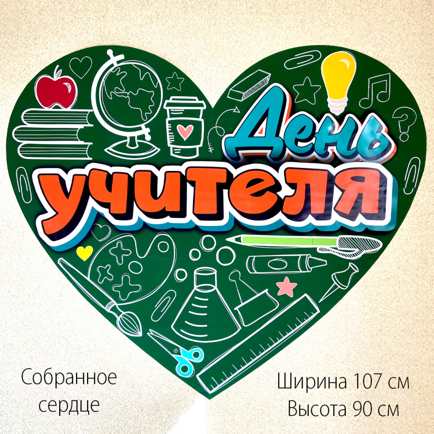 Оформление для доски к Дню учителя "Сердце" фото 7