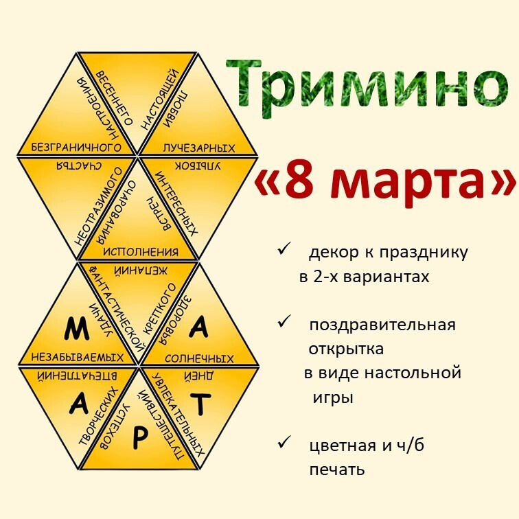 Тримино  «8 марта» фото 1