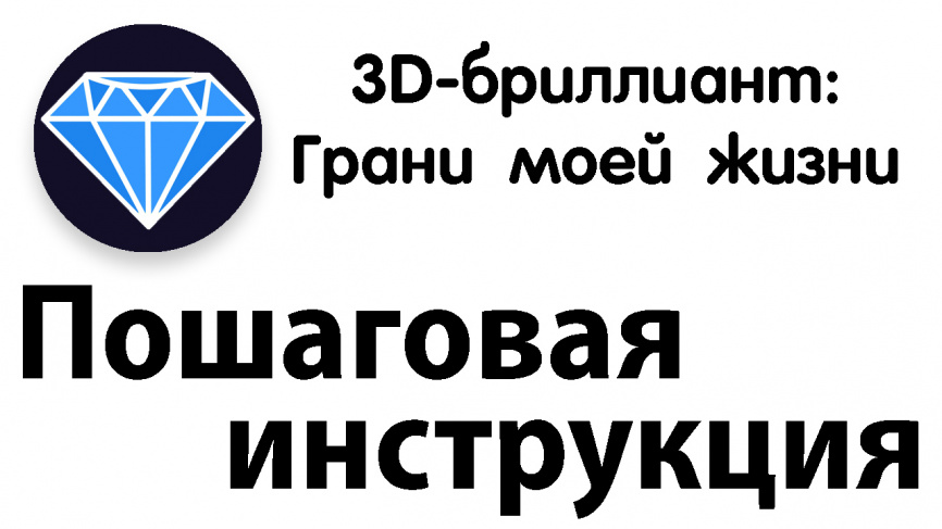 3D-бриллиант: Грани моей жизни фото 8