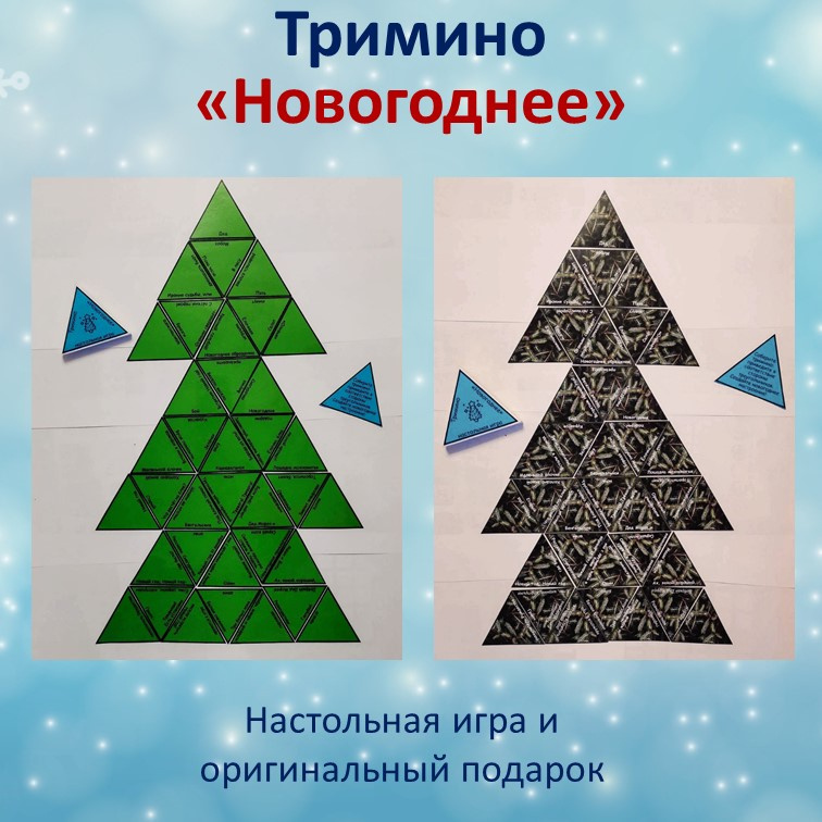 Тримино  «Новогоднее» фото 7