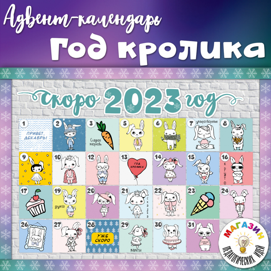 Адвент-календарь "Год кролика" фото 1