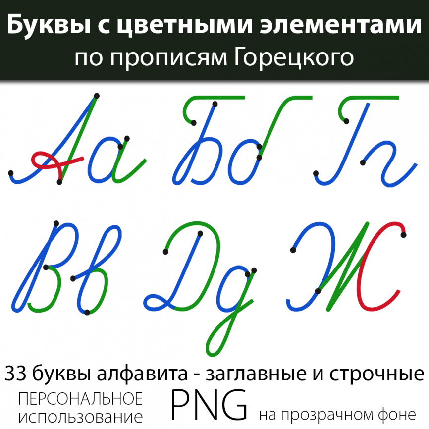 Комплект клипарта. Буквы с цветными элементами по прописям Горецкого фото 1