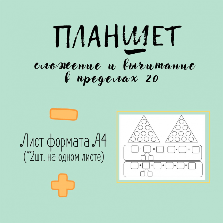 Планшет "Сложение и вычитание в пределах двадцати с переходом через десяток" фото 1