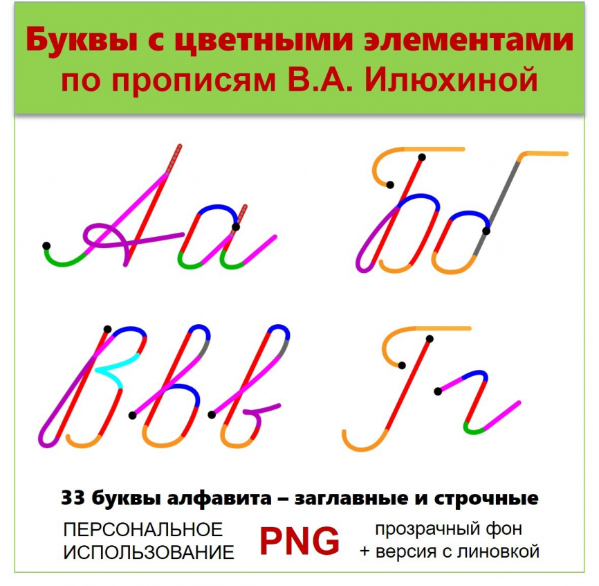 Комплект клипарта. Буквы с цветными элементами по прописям В.А. Илюхиной фото 1