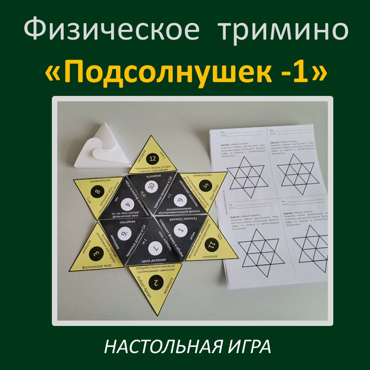 Физическое тримино  «Подсолнушек -1» фото 3