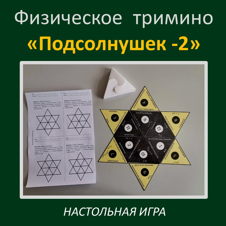 Физическое тримино  «Подсолнушек -2» фото 3