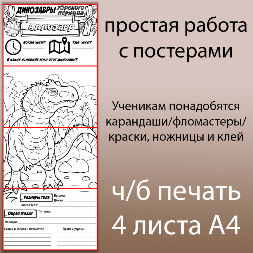 В полный рост "Динозавры Юрского периода"_постеры для коллективной работы фото 4