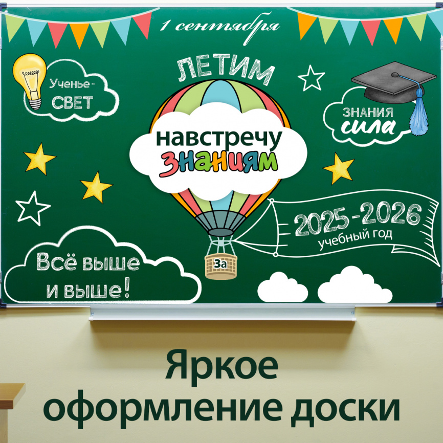 Путешествие на воздушном шаре: комплект для начала учебного года. Вариант 2 фото 2