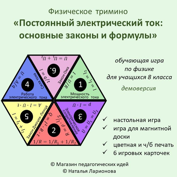 Физическое  тримино «Постоянный электрический ток: основные законы и формулы» фото 1