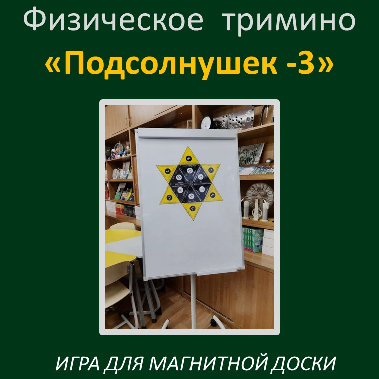 Физическое тримино  «Подсолнушек-3» фото 4
