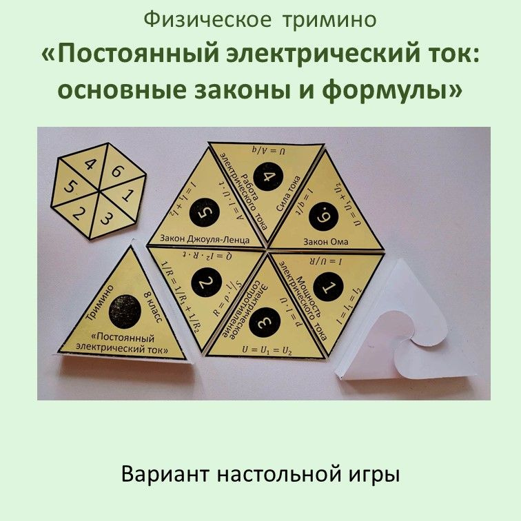 Физическое  тримино «Постоянный электрический ток: основные законы и формулы» фото 6