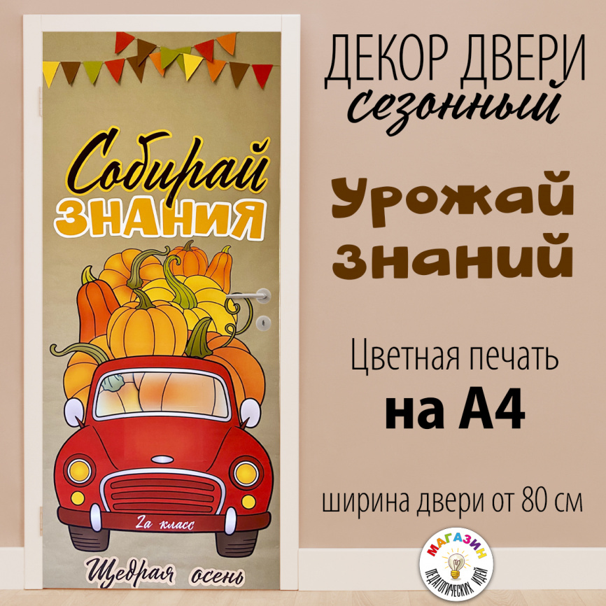 Декор двери "Урожай знаний" фото 1