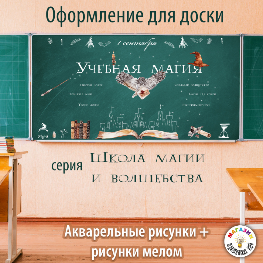 Оформление для доски к Дню знаний "Учебная магия" фото 1
