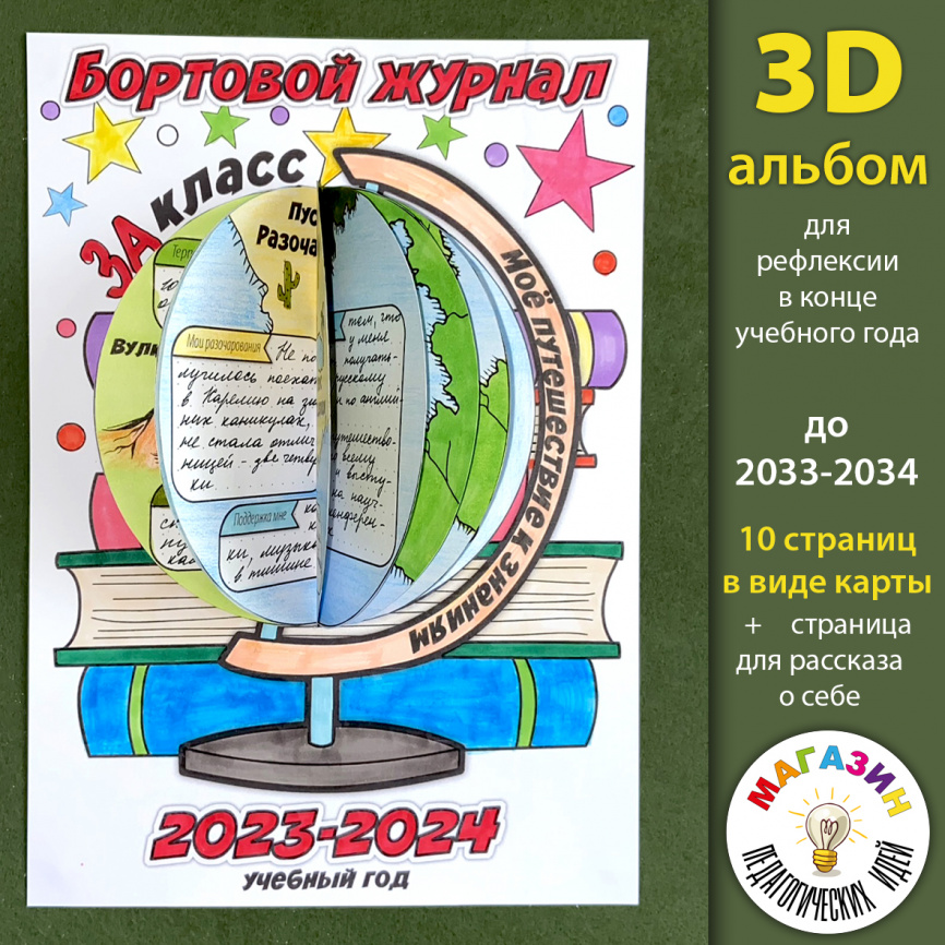 3D-альбом "Глобус" для рефлексии в конце учебного года фото 1