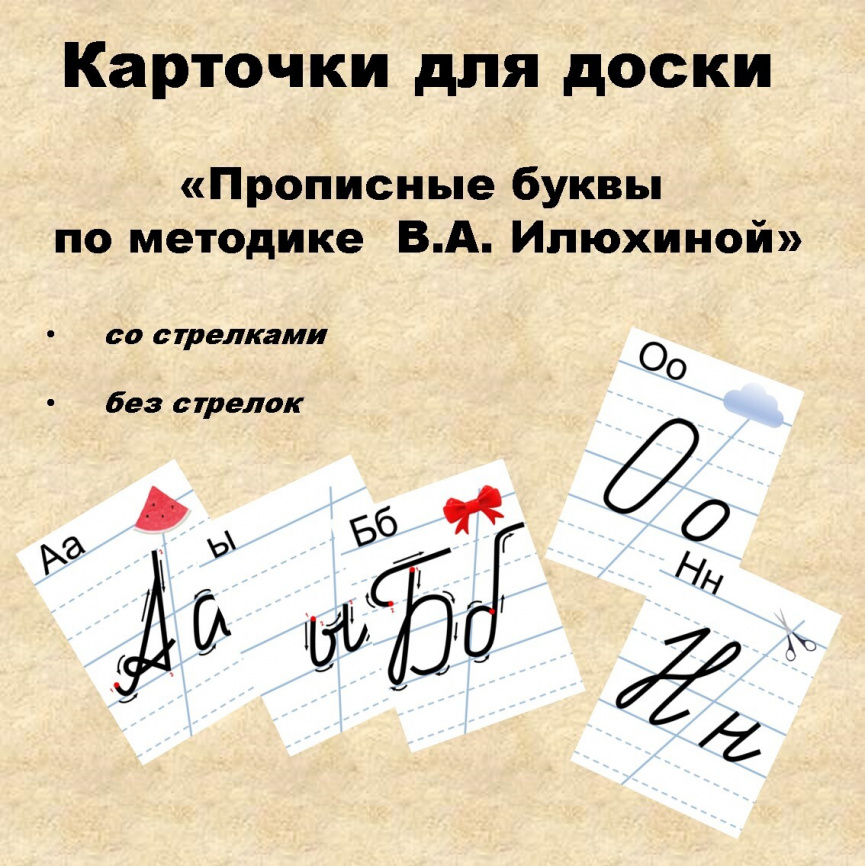 Карточки с буквами алфавита на основе «Чудо-прописей»  В.А. Илюхиной фото 3