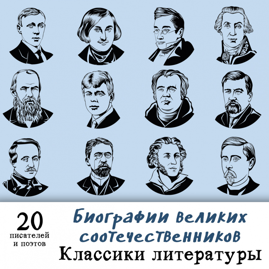 Проект по изучению биографий российских писателей и поэтов "Великий и могучий русский язык" фото 1