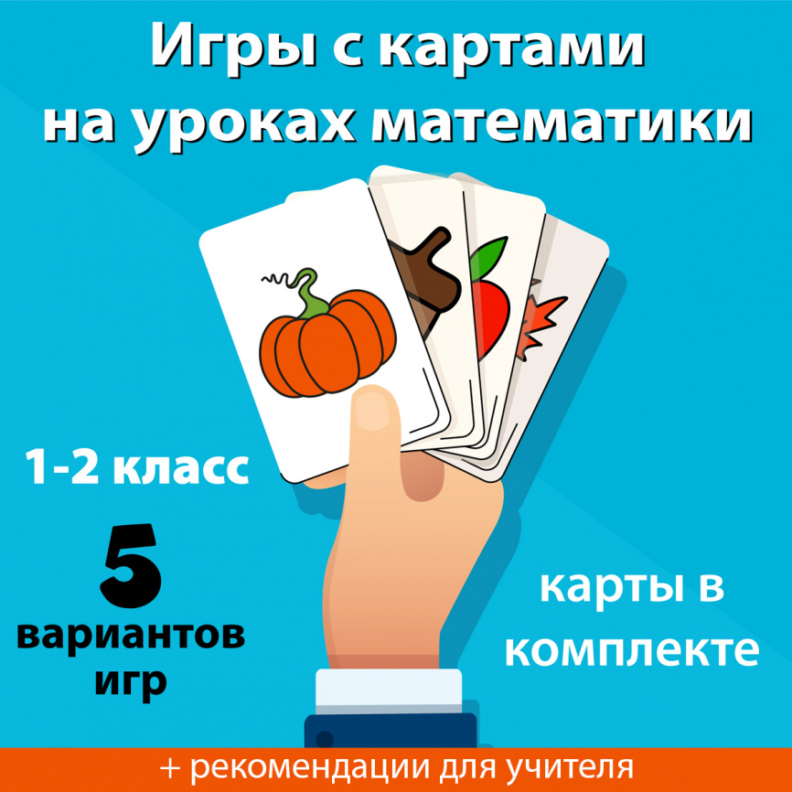 Игры с картами. Математика 1-2 класс фото 1