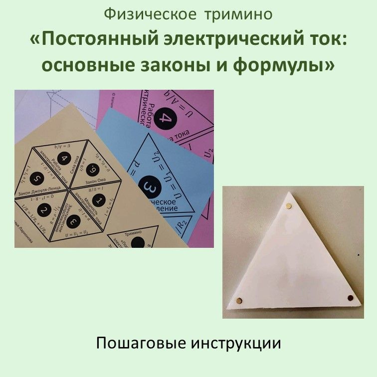 Физическое  тримино «Постоянный электрический ток: основные законы и формулы» фото 3