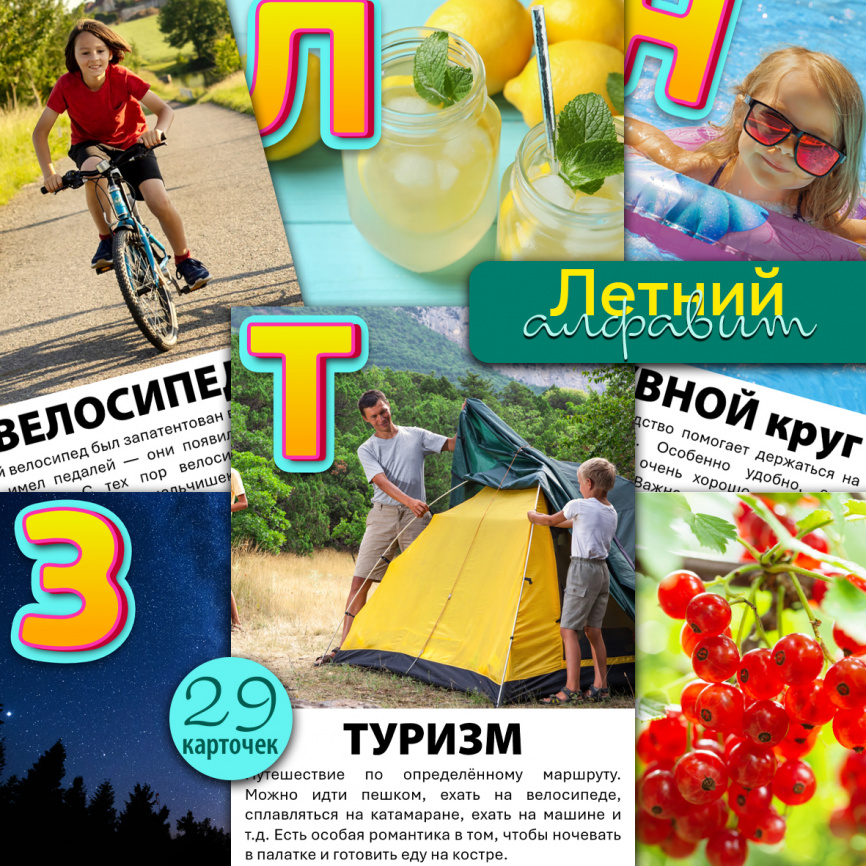 Летний алфавит: карточки с фото и текстом фото 1