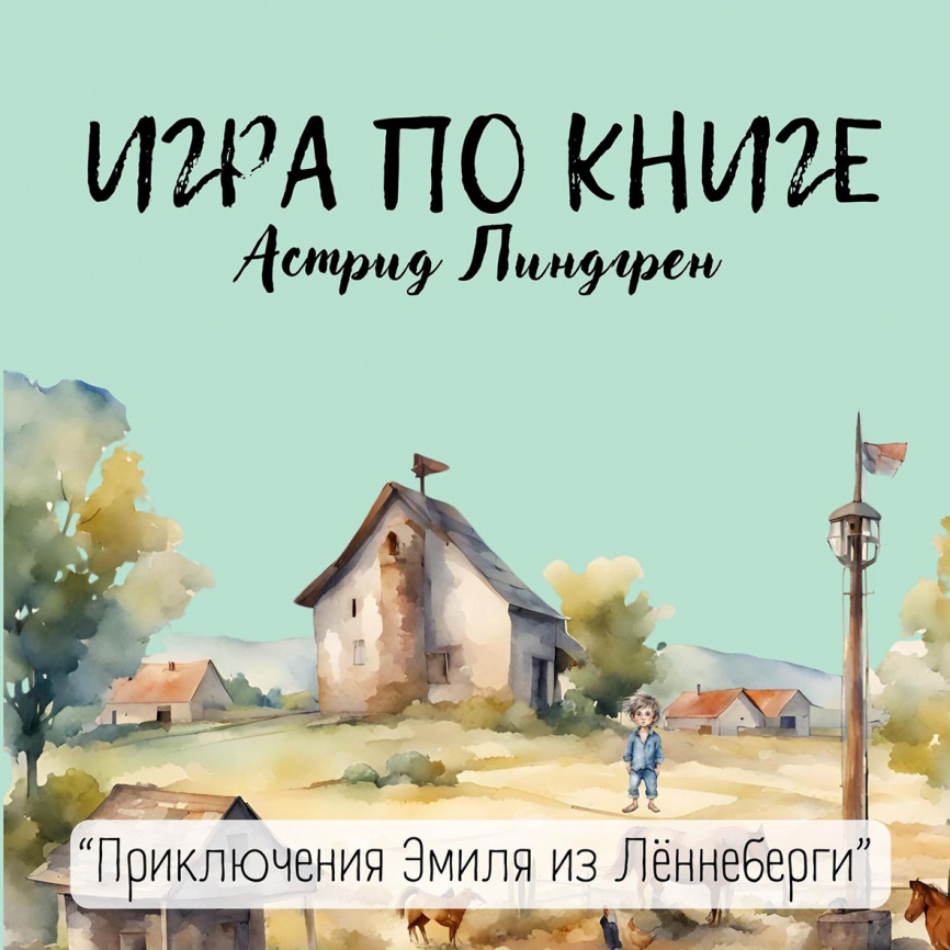 Игра по книге Астрид Линдгрен "Приключения Эмиля из Лённеберги" фото 1