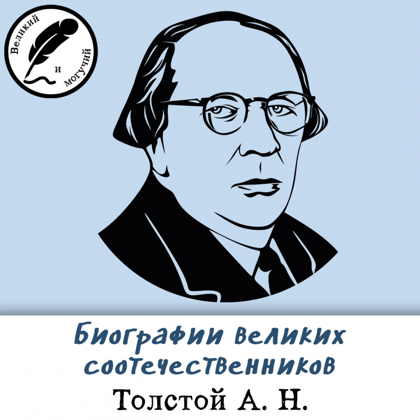 Биографии великих соотечественников: Толстой Алексей фото 1