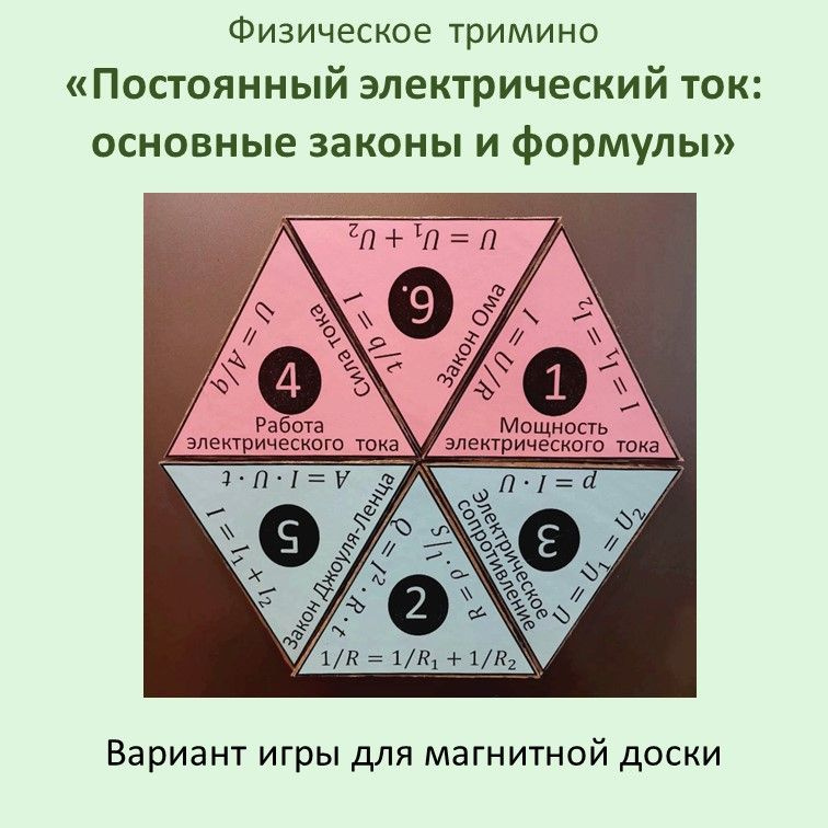 Физическое  тримино «Постоянный электрический ток: основные законы и формулы» фото 2