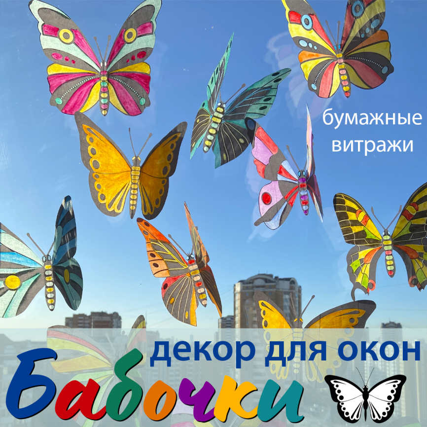 Декор для окна "Бабочки" фото 1
