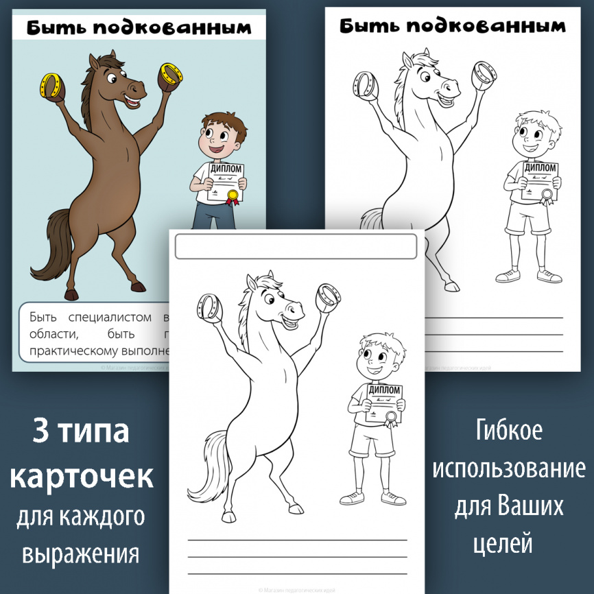 Что это значит? Карточки с объяснением выражений. Лошадиная тематика  фото 2