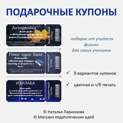 Подарочные купоны от учителя физики фото 1