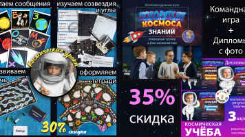 Сезонное предложение: комплекты к Дню космонавтики со скидками 30-45%