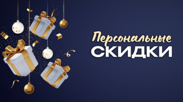 Персональные скидки