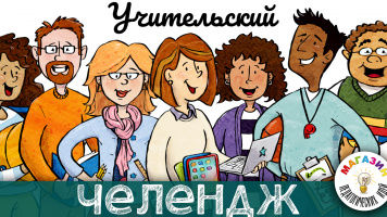 Учительский челлендж