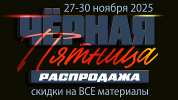 Чёрная Пятница началась!