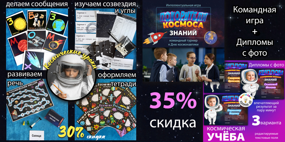Сезонное предложение: комплекты к Дню космонавтики со скидками 30-45%