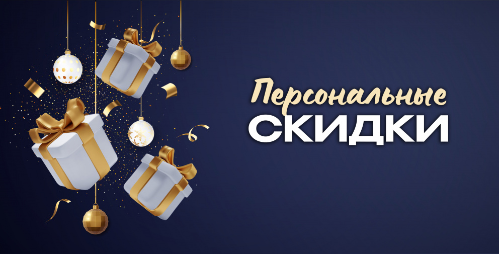 Персональные скидки