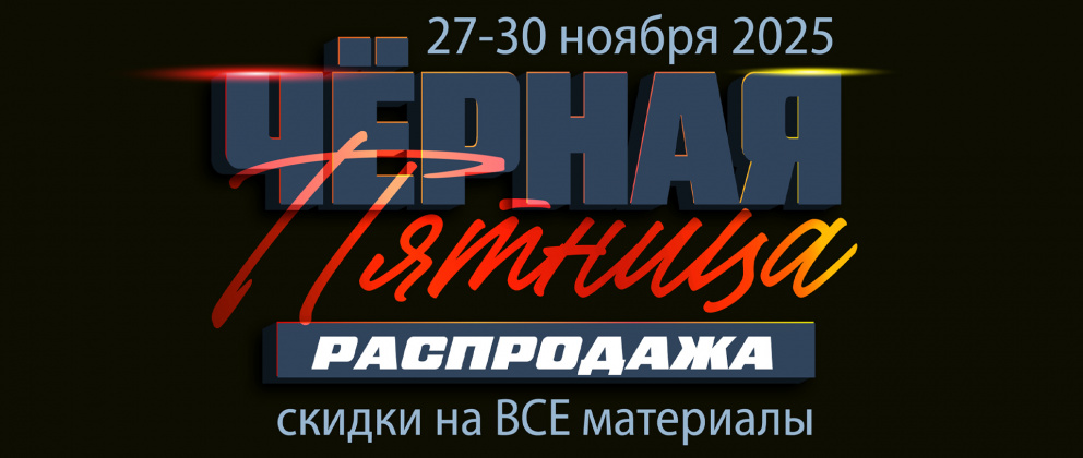 Чёрная Пятница началась!